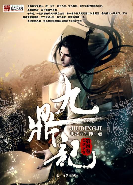 九鼎记2