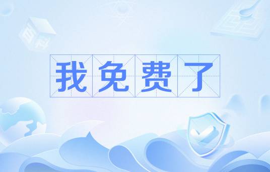 我免费了