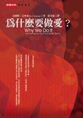 为什麼要做爱？