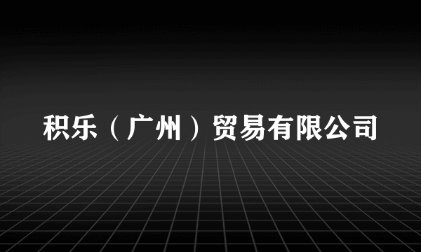 积乐（广州）贸易有限公司