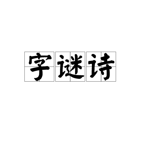 字谜诗