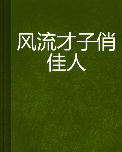 风流才子俏佳人