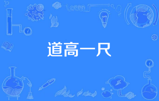 道高一尺（2012年曹荣执导电视剧）