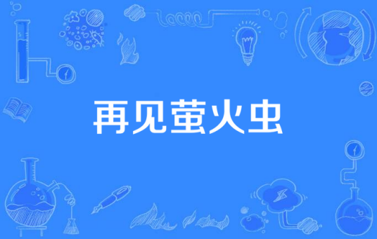 再见萤火虫（袁耀发演唱的歌曲）