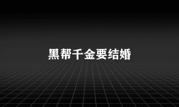 黑帮千金要结婚