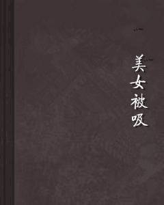美女被吸
