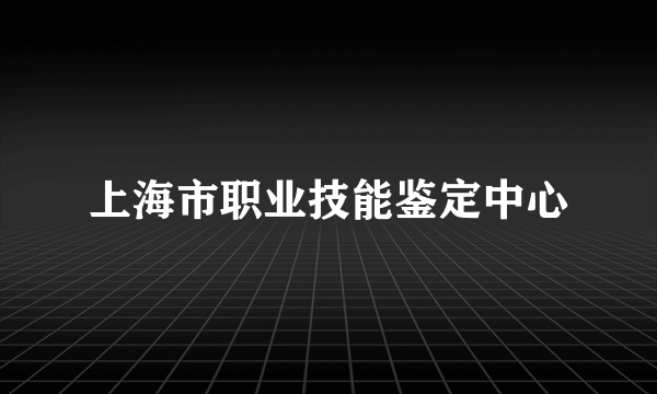 上海市职业技能鉴定中心