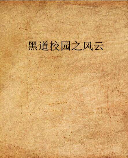 黑道校园之风云