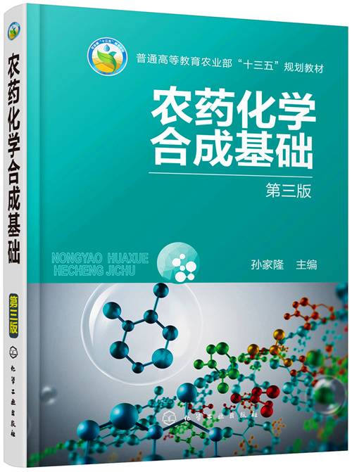 农药化学合成基础（第三版）