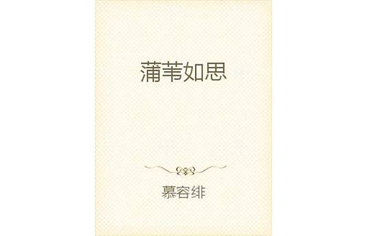 蒲苇如思