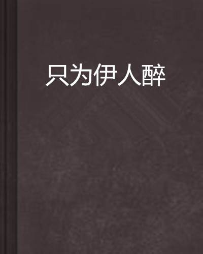 只为伊人醉