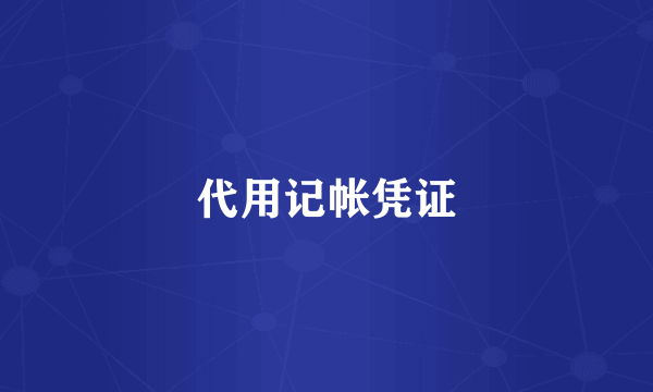 代用记帐凭证