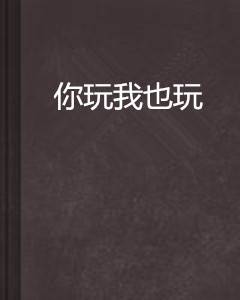 你玩我也玩