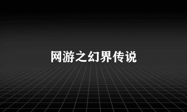 网游之幻界传说