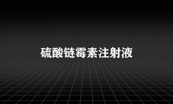 硫酸链霉素注射液