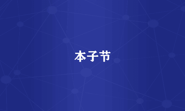 本子节