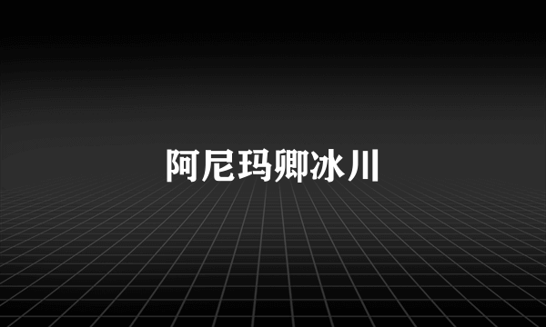 阿尼玛卿冰川