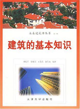 建筑的基本知识