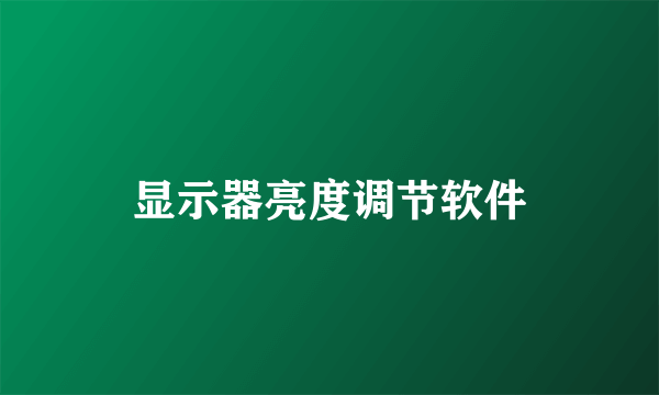 显示器亮度调节软件