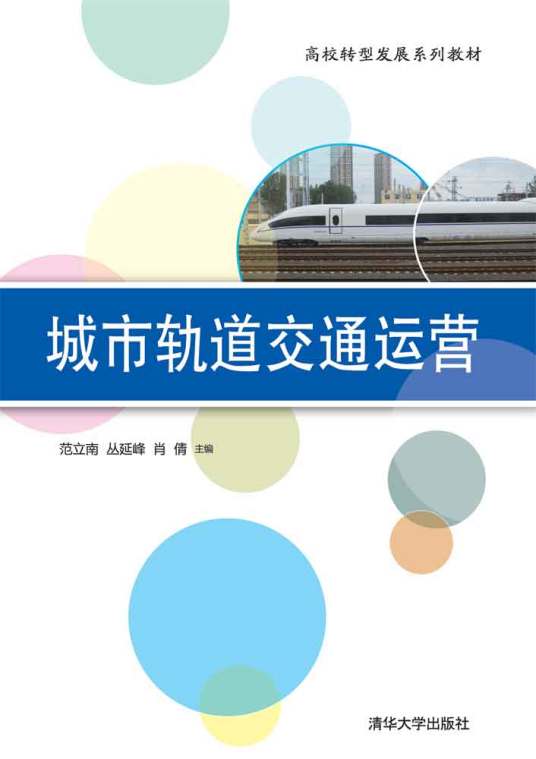 城市轨道交通运营