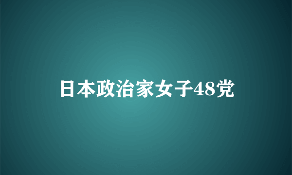 日本政治家女子48党