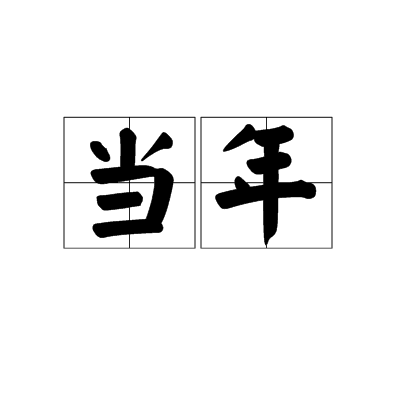 当年（汉语词语）