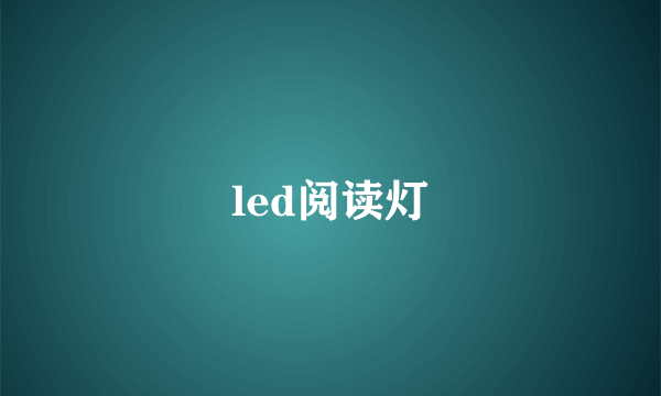 led阅读灯