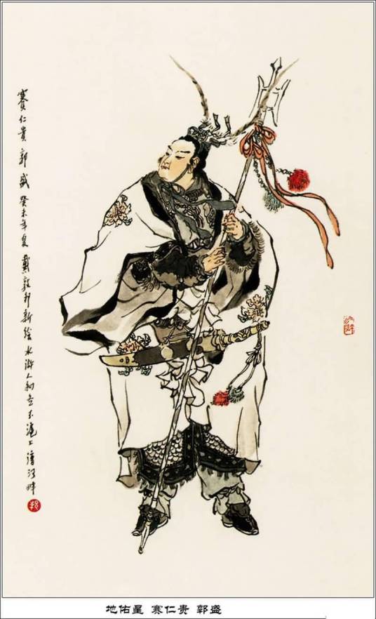 郭盛（《水浒传》中的人物）