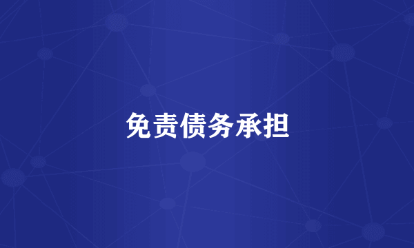 免责债务承担