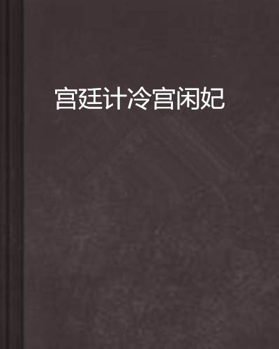 宫廷计冷宫闲妃