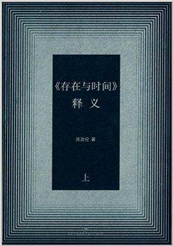 《存在与时间》释义