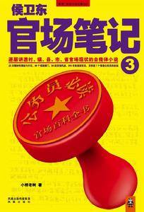 侯卫东官场笔记3