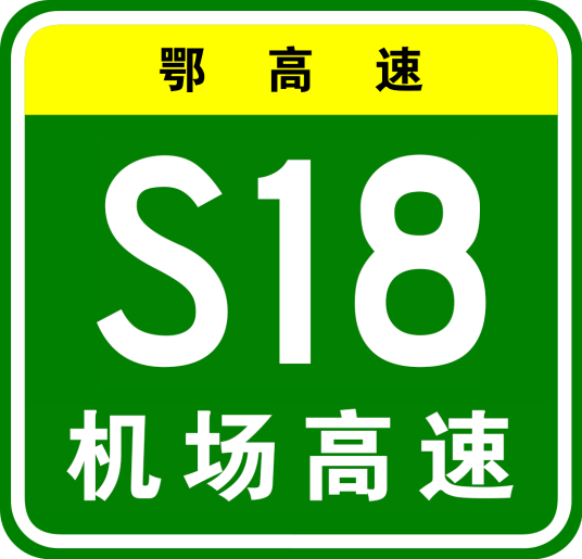 武汉天河机场高速公路