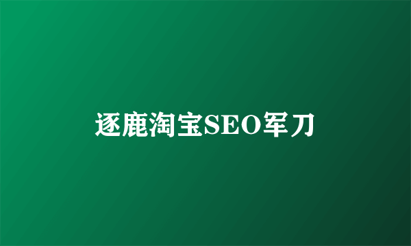 逐鹿淘宝SEO军刀