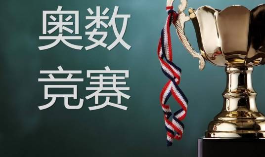 奥数教育