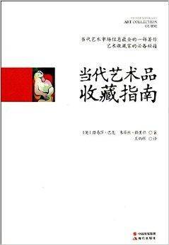 当代艺术品收藏指南