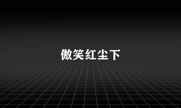 傲笑红尘下