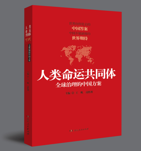 人类命运共同体——全球治理的中国方案