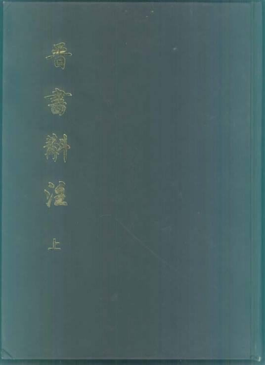 晋书斠注
