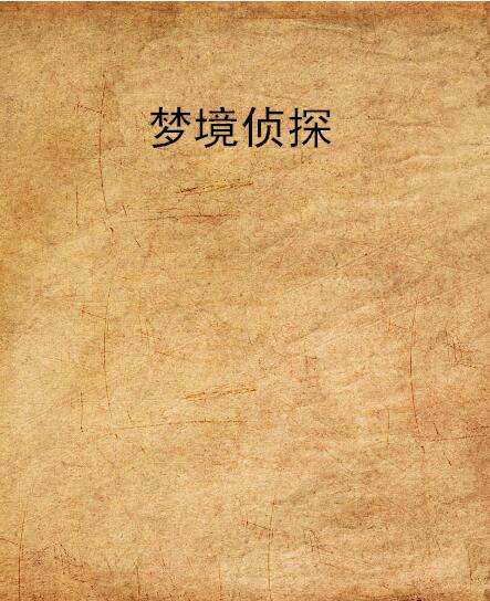 梦境侦探（麦兜小狼的小说）