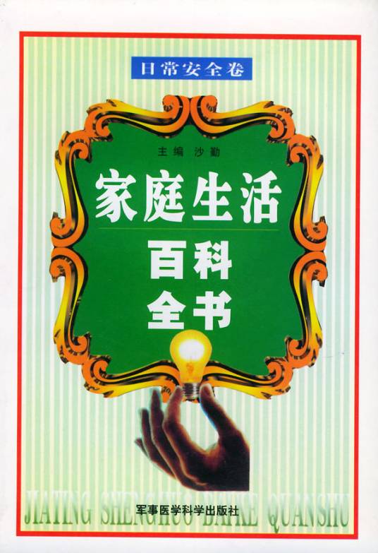 生活百科全书