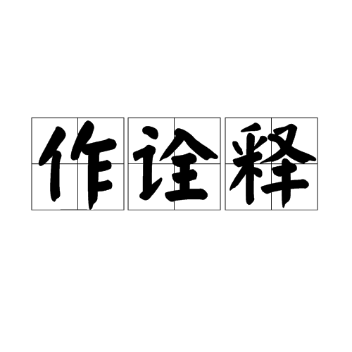 作诠释