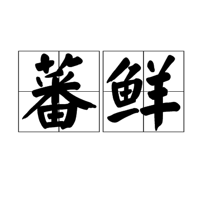 蕃鲜