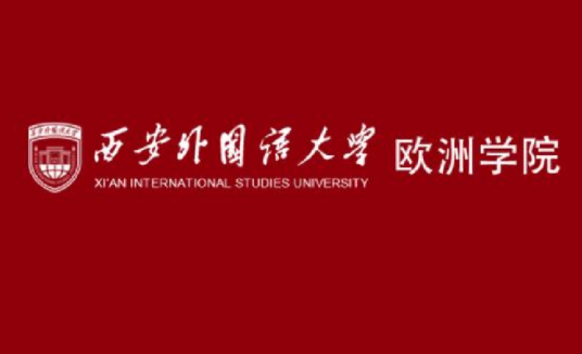 西安外国语大学欧洲学院