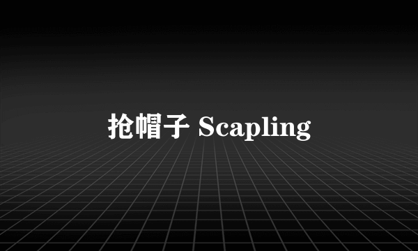 抢帽子 Scapling