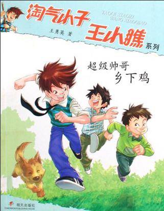 超级帅哥乡下鸡