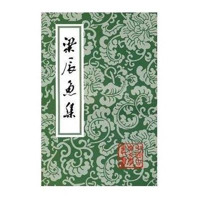 梁辰鱼集