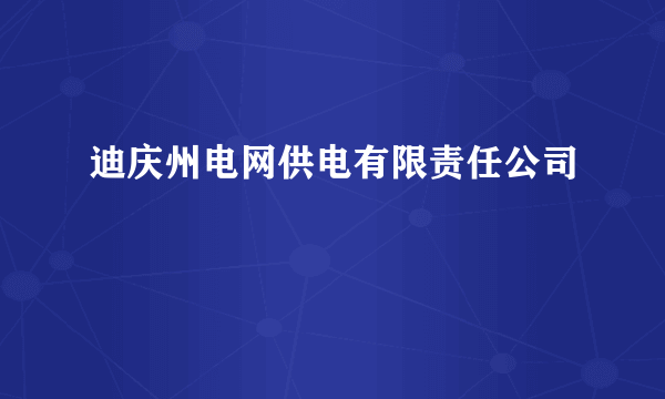 迪庆州电网供电有限责任公司