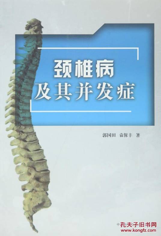 颈椎病及其并发症