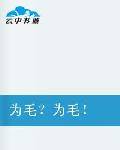 为毛？为毛！
